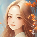 花舞.jpg