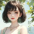 醉心笑头.jpg