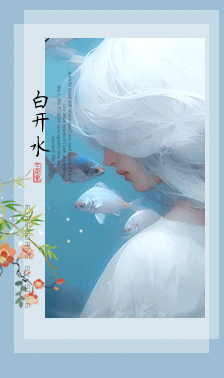 白开水.gif