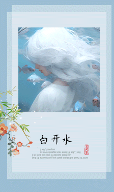 白开水2.gif