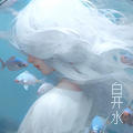 白开水头2.jpg