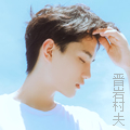 晋岩村夫头.jpg