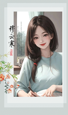 穆云寒.gif
