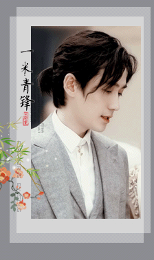 一米青锋.gif