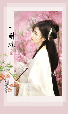 一斛珠.gif