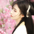 一斛珠头.jpg