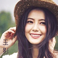 玉影头.jpg