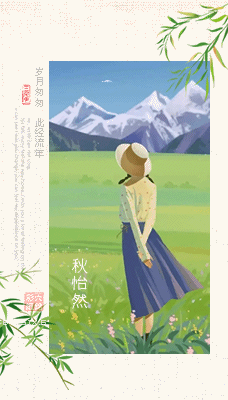 秋怡然.gif
