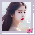 仙儿头.jpg
