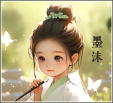 墨沫头像.jpg
