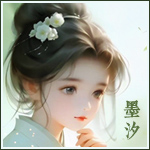 墨汐头像.jpg
