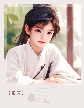 墨言.jpg
