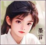 墨言头像.jpg