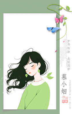 慕小烟.gif