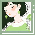 慕小烟头.jpg