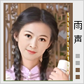 雨声2头.jpg