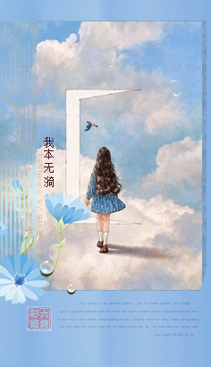 我本无漪2.gif