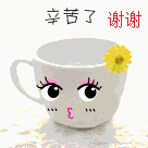 辛苦了.gif