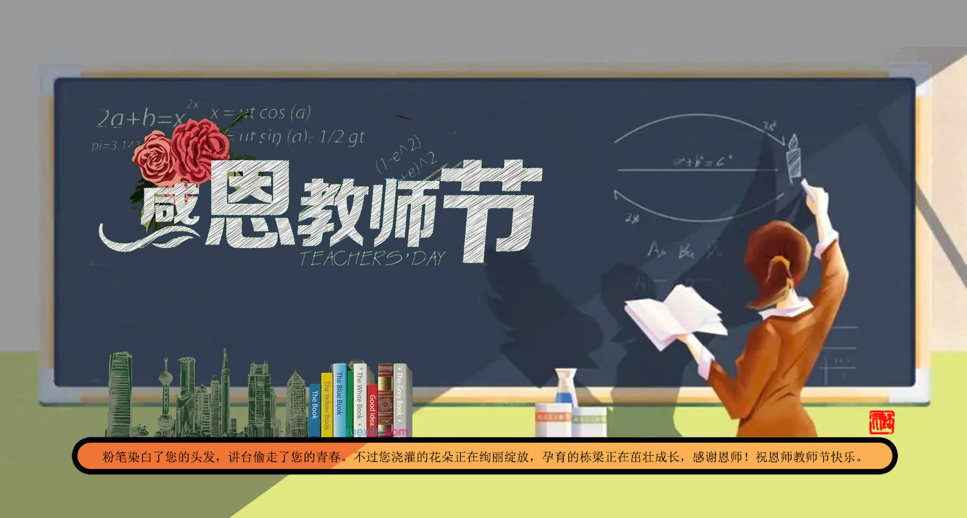感恩教师节.jpg