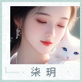 柒玥.jpg
