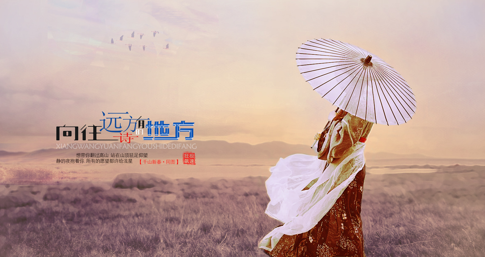 向往远方 有诗的地方飚.jpg