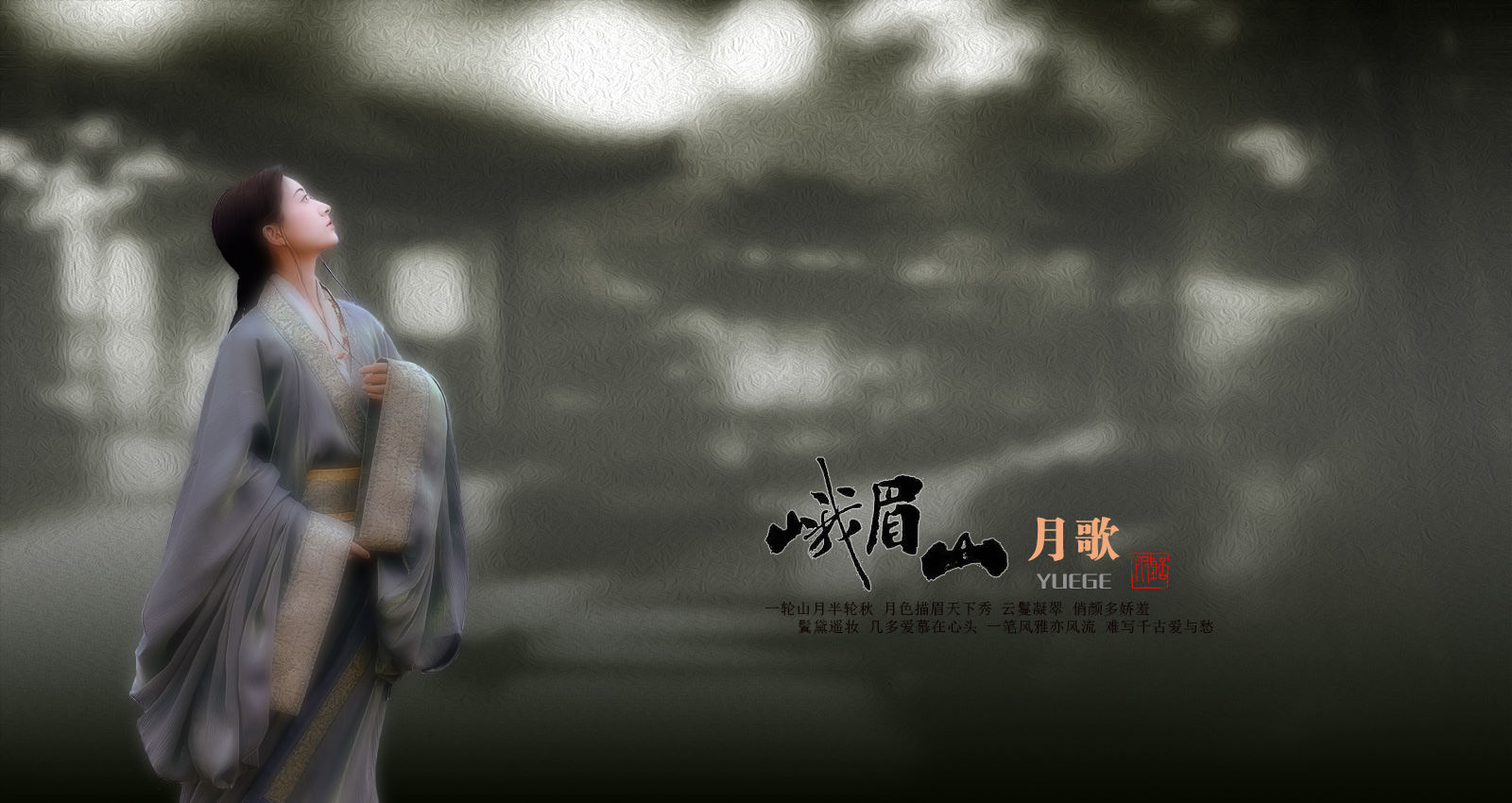 峨眉山月歌psd.jpg