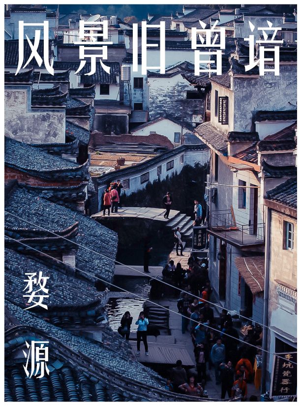 婺源篇.jpg