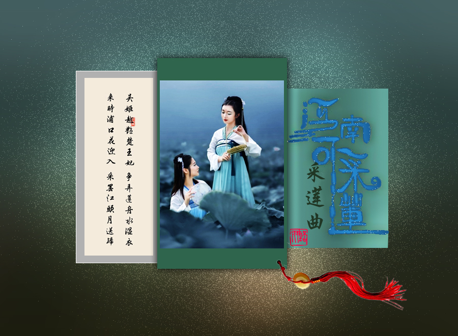 采莲曲1psd.jpg