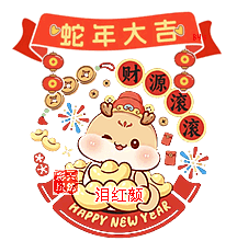 春节小签⑦.gif