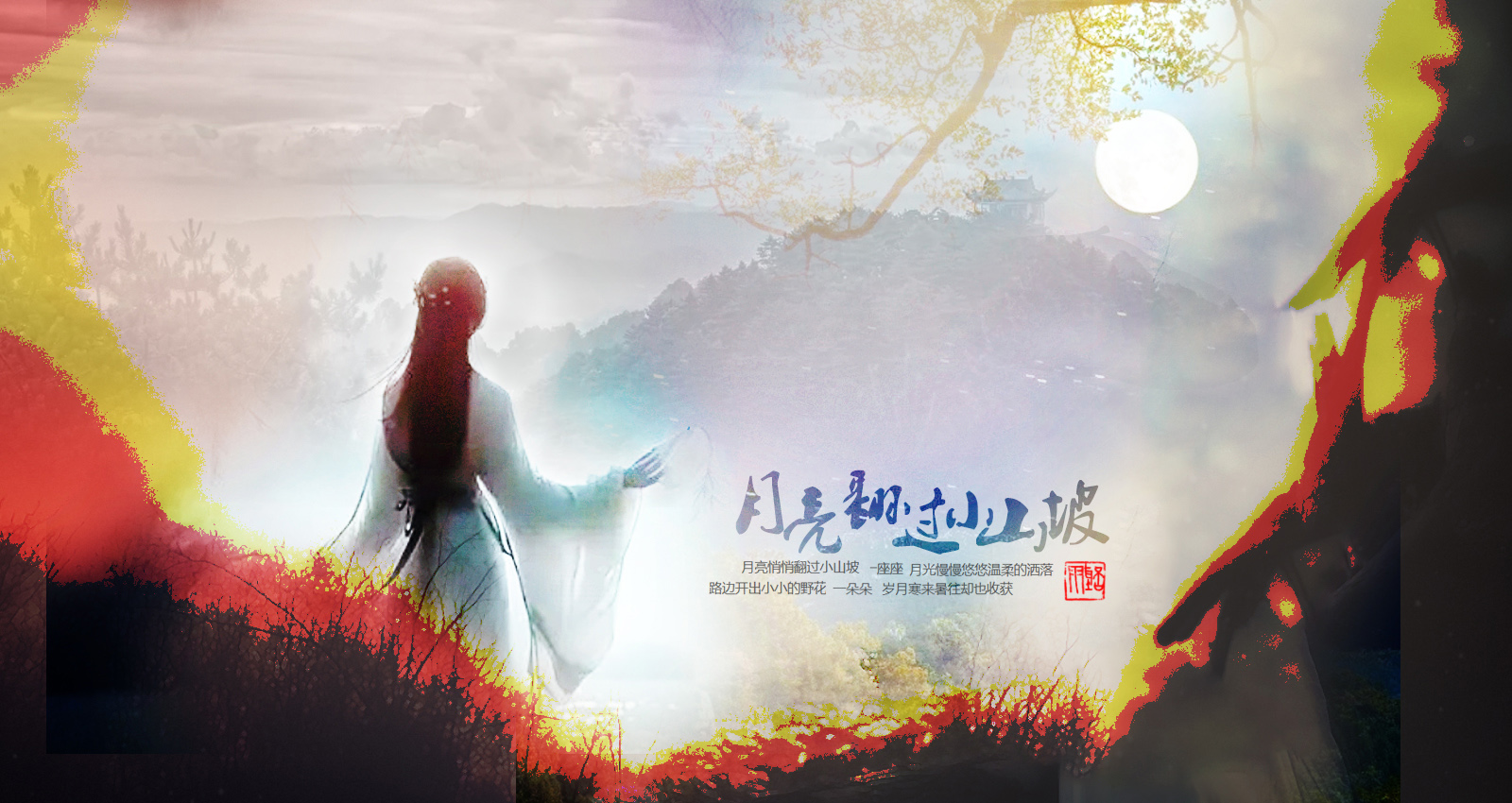 月亮翻过小山坡0.jpg