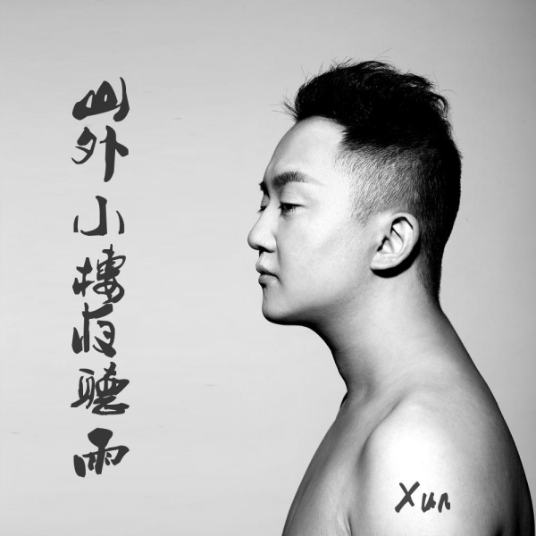 山外小楼夜听雨_conew1.jpg