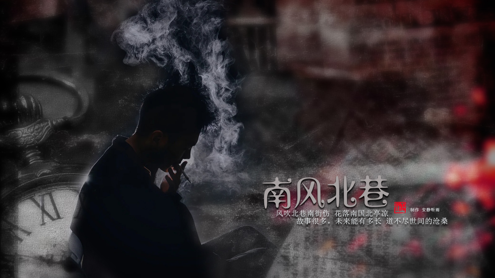 南风北巷.jpg