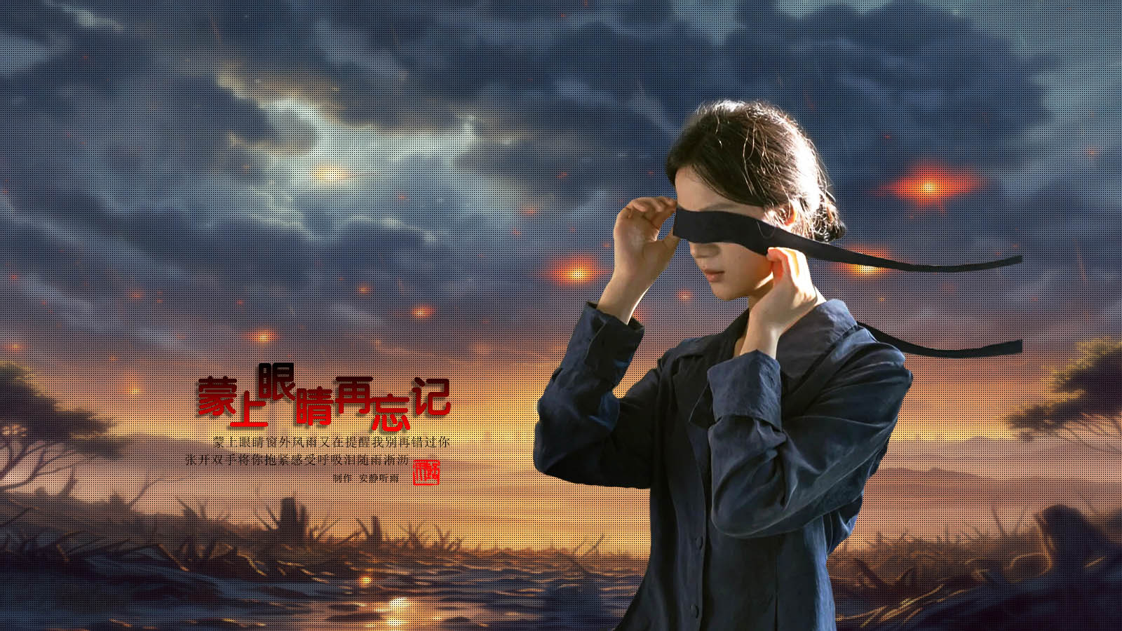 蒙上眼睛再忘记.jpg