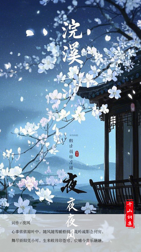 02浣溪沙03夜风.jpg