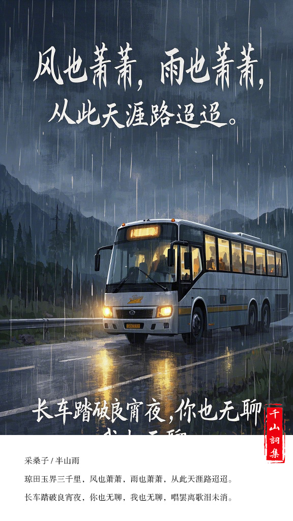 04采桑子01半山雨.jpg