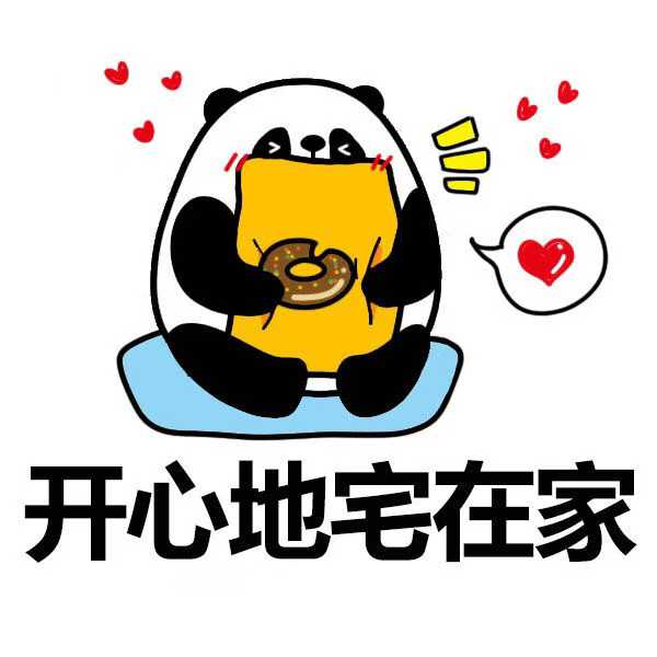 开心宅家.jpg