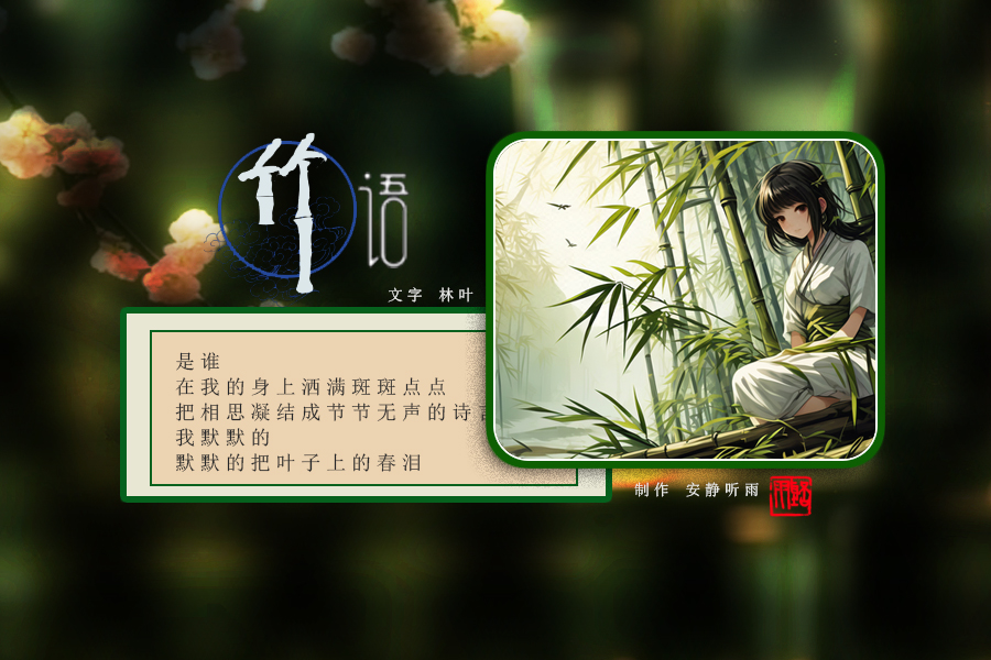 竹语3.jpg