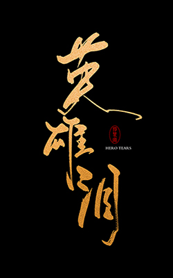 英雄泪图.jpg